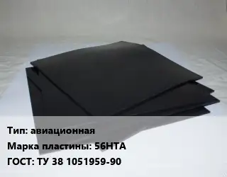 Пластина РТИ авиационная 56НТА ГОСТ: ТУ 38 1051959-90